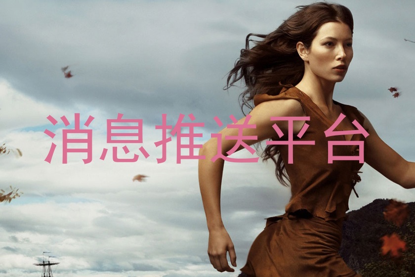 消息推送平台