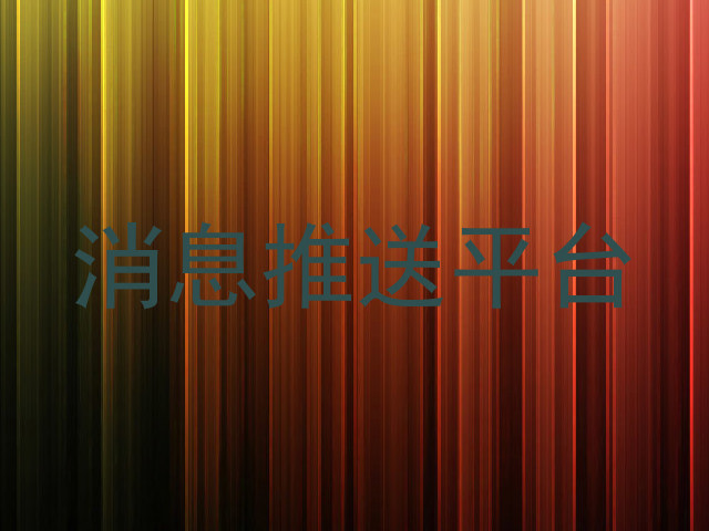 消息推送平台