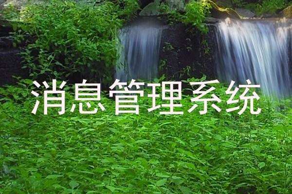消息管理系统