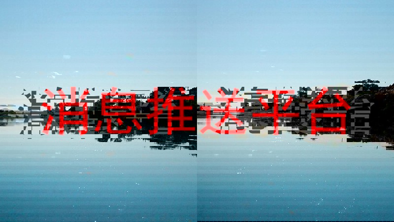 消息推送平台