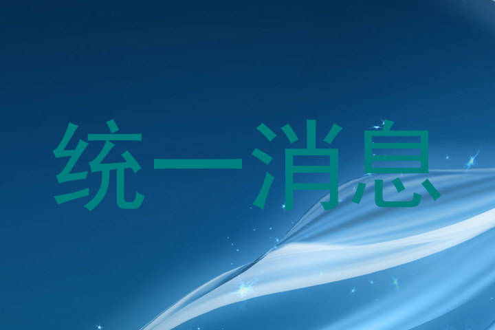 统一消息