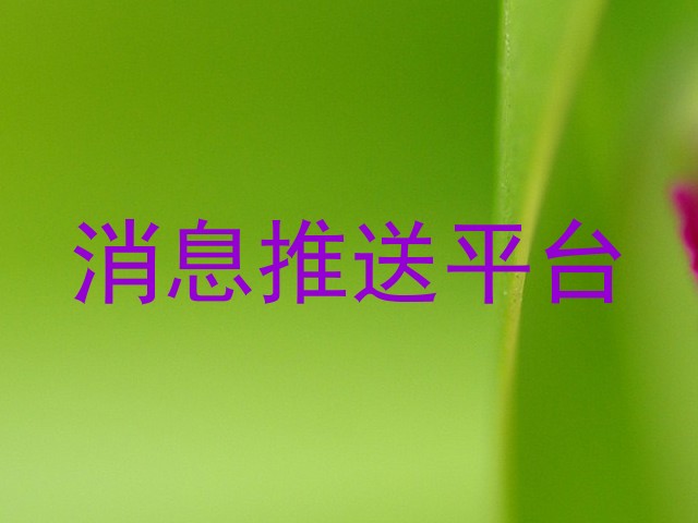 消息推送平台