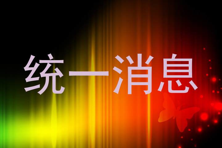统一消息