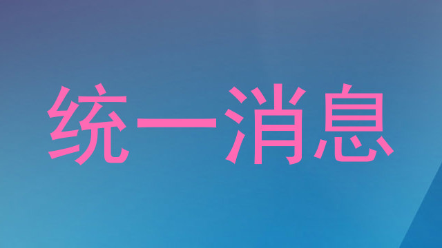 统一消息