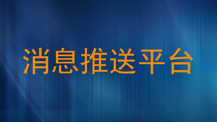 消息推送平台