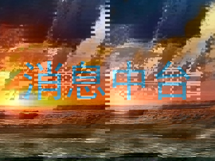 消息中台