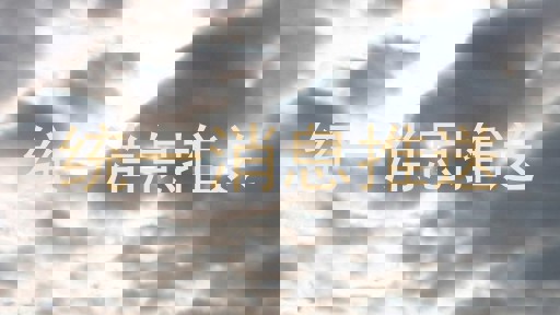 统一消息推送