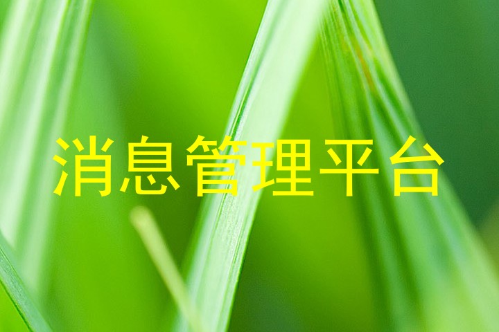 消息管理平台