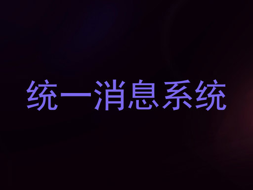 统一消息系统