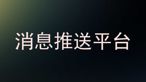 消息推送平台