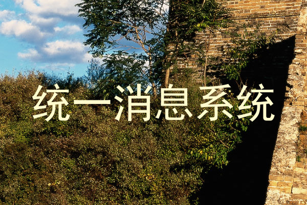 统一消息系统