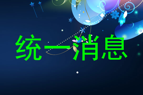 统一消息