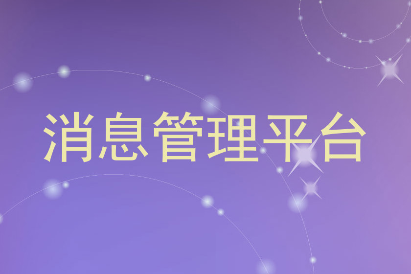 消息管理平台