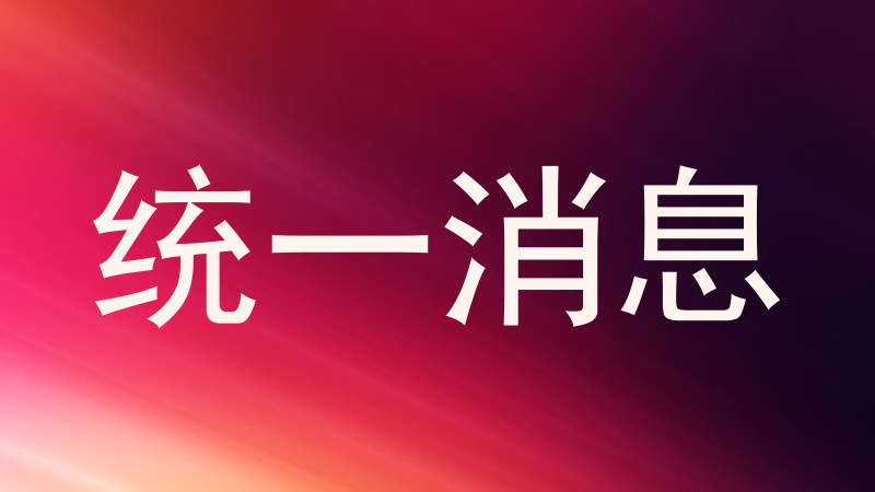 统一消息
