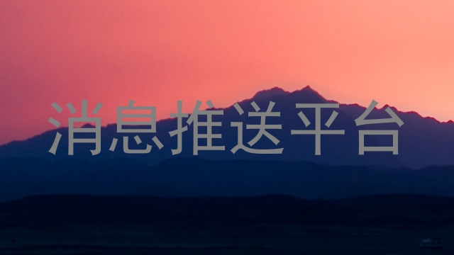 统一消息平台
