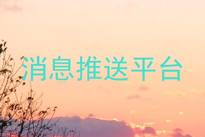 消息推送平台