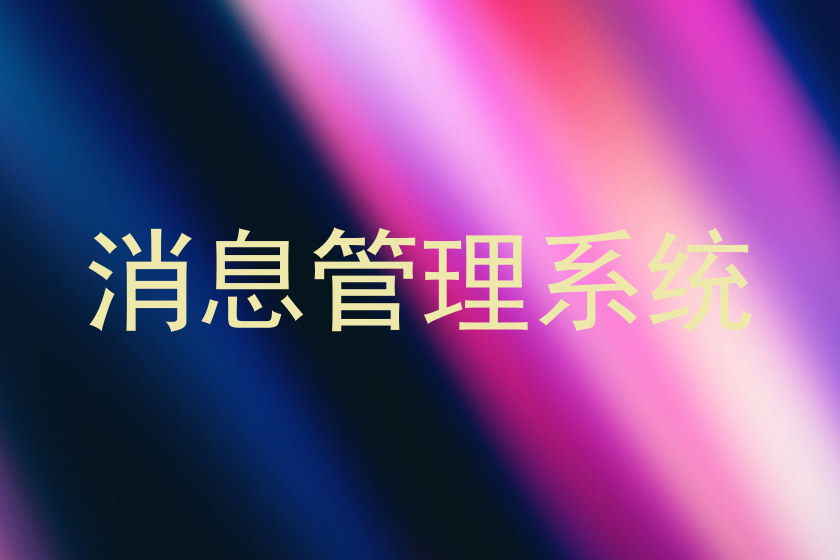 消息管理系统