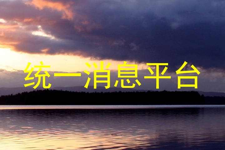 统一消息平台