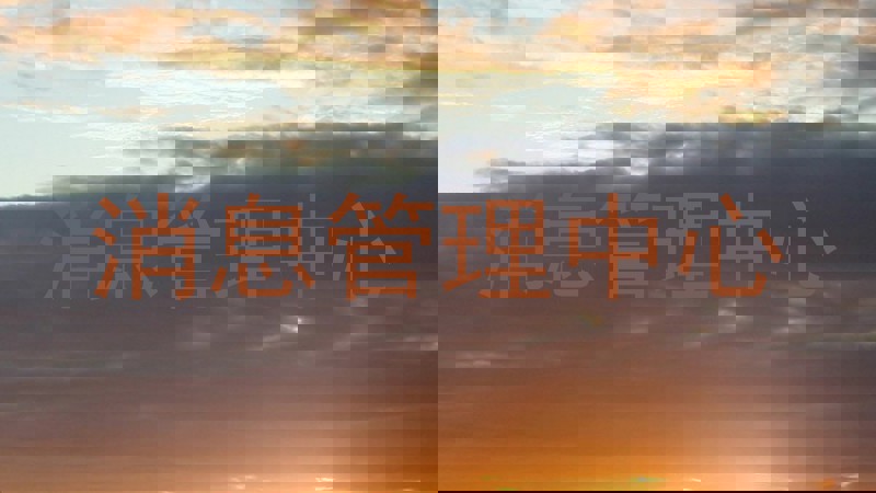 消息管理中心