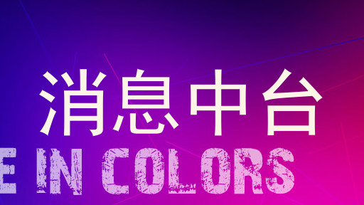 消息中台