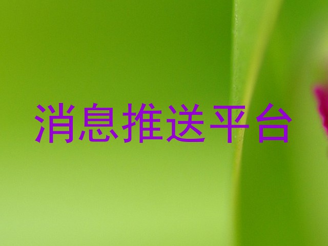 消息推送平台