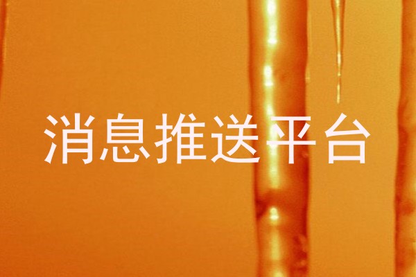 消息管理平台