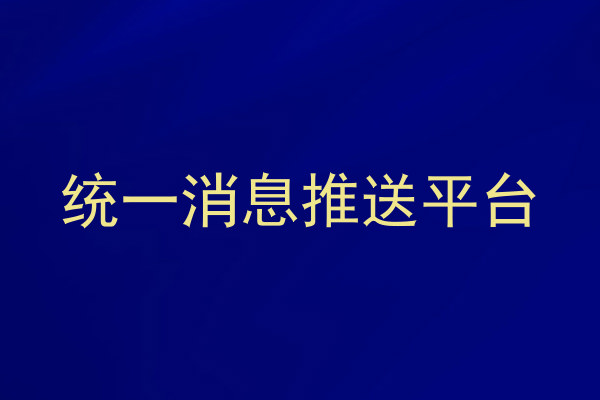 统一消息推送平台