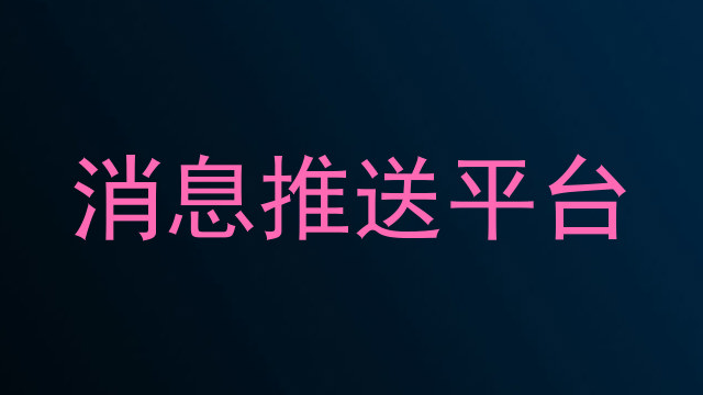 消息推送平台