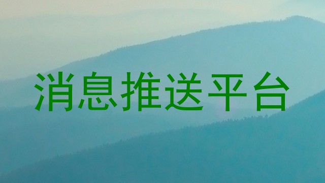 消息推送平台