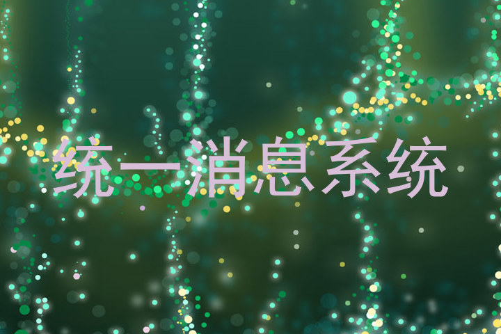统一消息系统