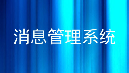 消息管理系统