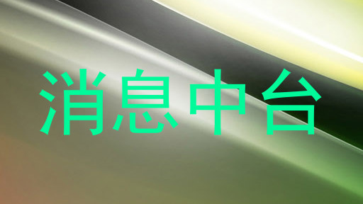 消息中台