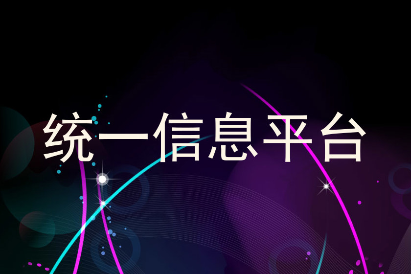 统一信息平台