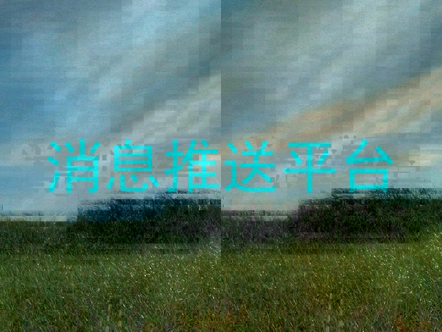 消息推送平台