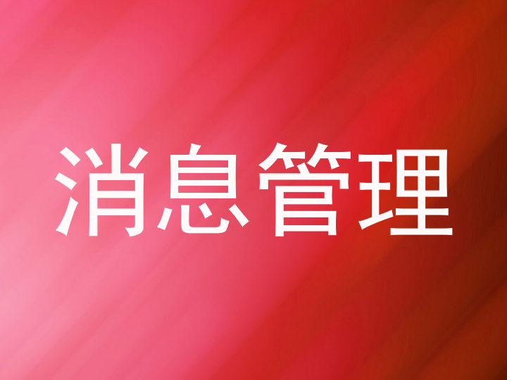 消息管理