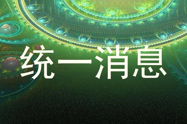 统一消息