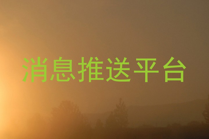 消息推送平台