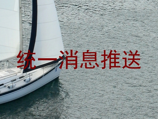 统一消息推送