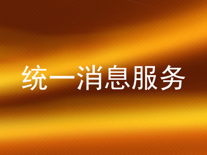 统一消息服务