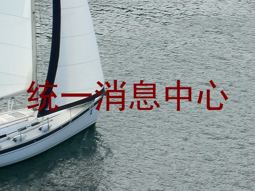 统一消息中心