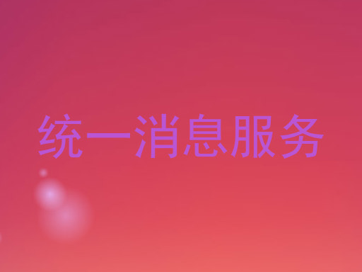 统一消息服务