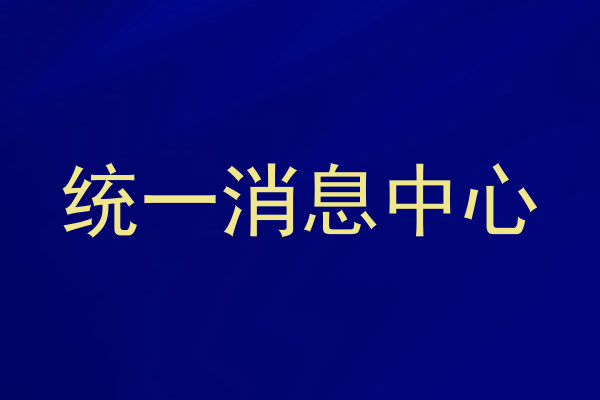 统一消息中心