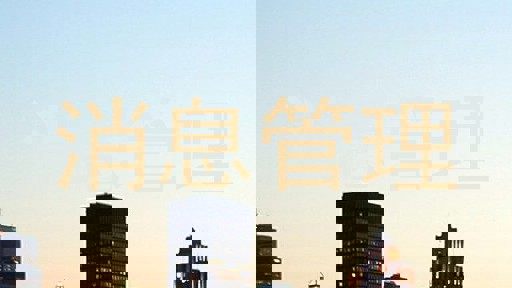 消息管理