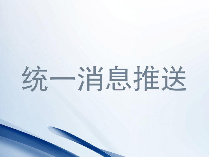 统一消息推送