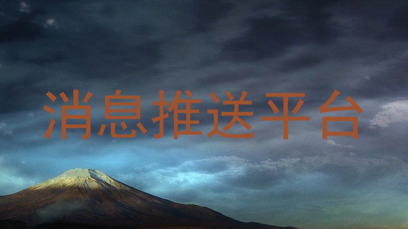 统一消息管理
