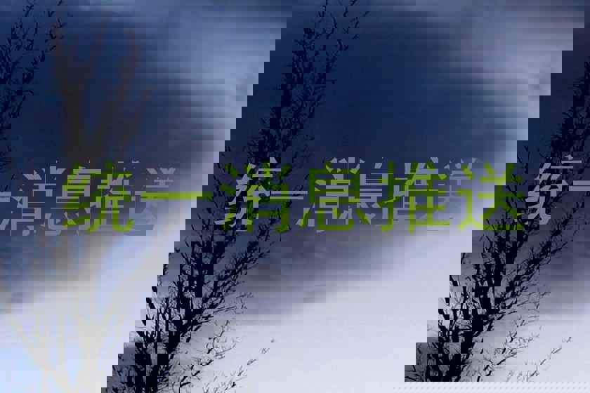 统一消息推送