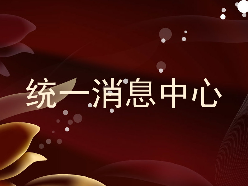 统一消息中心