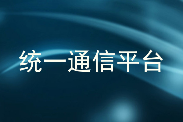 统一通信平台
