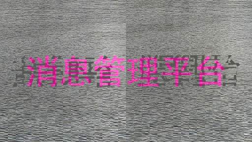 消息管理平台