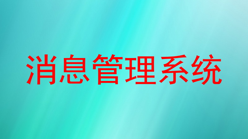 消息管理系统